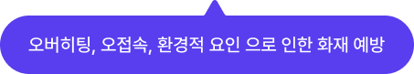오버히팅, 오접속, 환경적 요인으로 인한 화재 예방